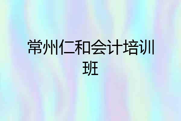 常州仁和会计培训班