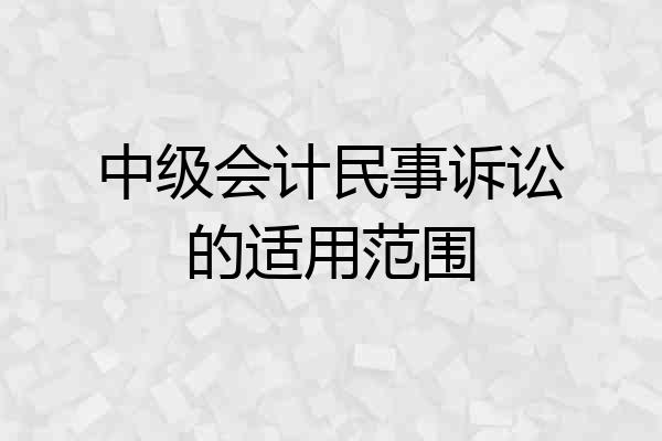 中级会计民事诉讼的适用范围