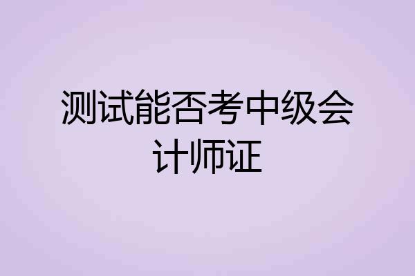 测试能否考中级会计师证