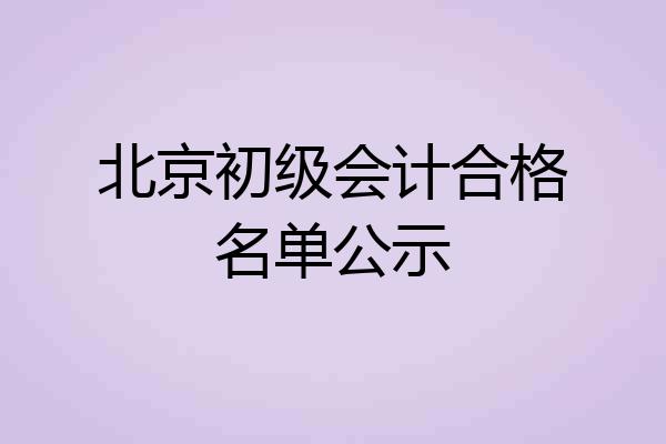 北京初级会计合格名单公示