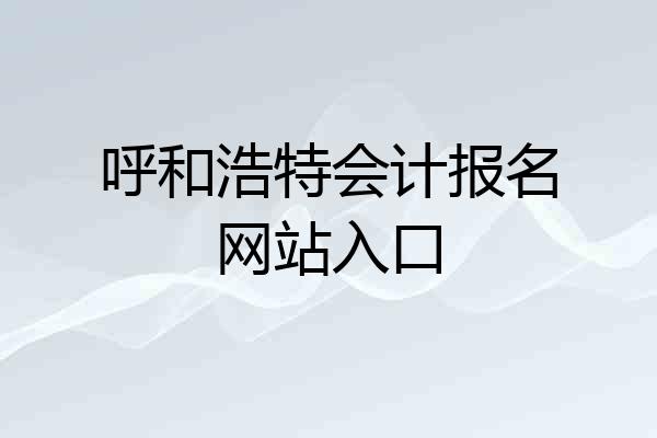 呼和浩特会计报名网站入口