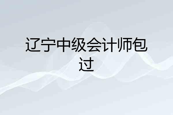 辽宁中级会计师包过