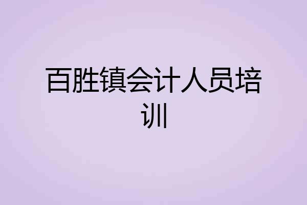 百胜镇会计人员培训