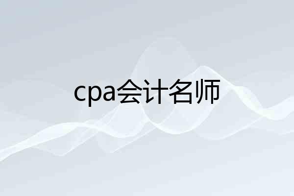 cpa会计名师