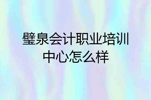 璧泉会计职业培训中心怎么样