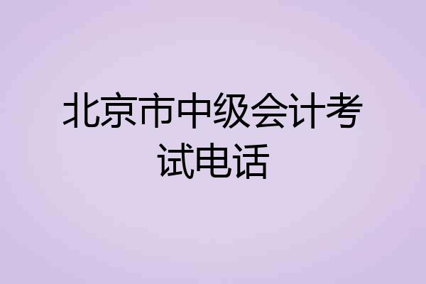 北京市中级会计考试电话