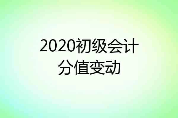 2020初级会计分值变动
