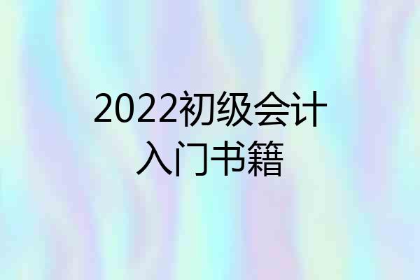 2022初级会计入门书籍