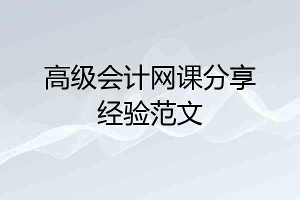 高级会计网课分享经验范文