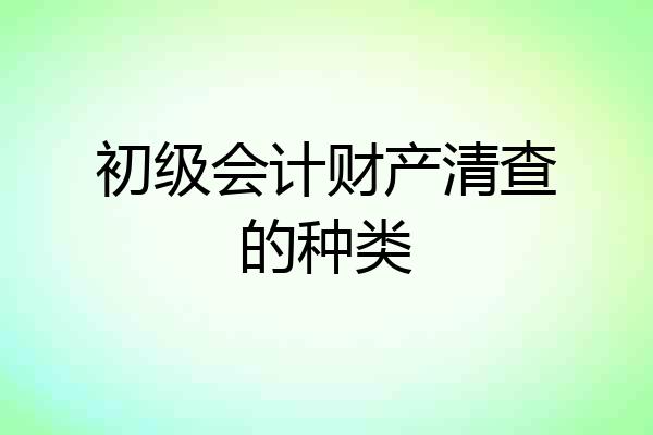初级会计财产清查的种类