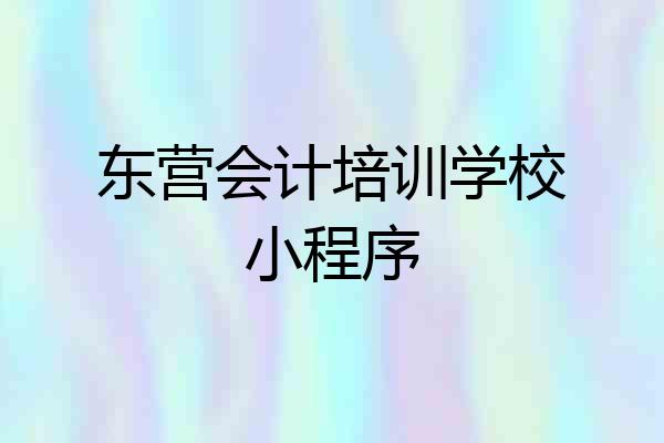 东营会计培训学校小程序