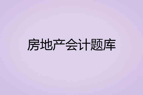 房地产会计题库
