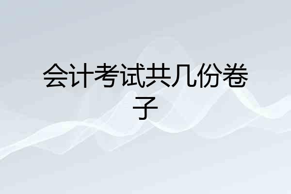 会计考试共几份卷子