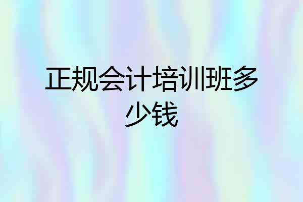 正规会计培训班多少钱