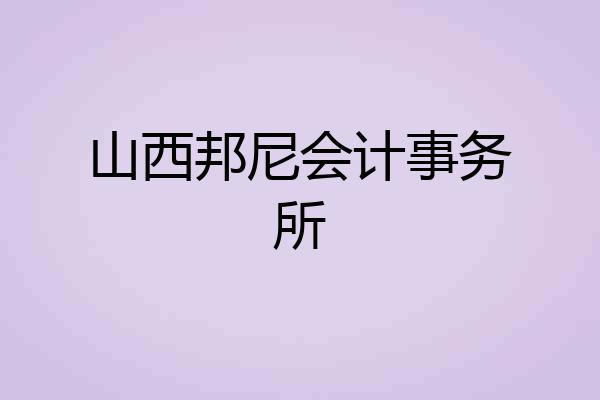 山西邦尼会计事务所