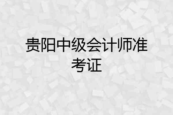 贵阳中级会计师准考证