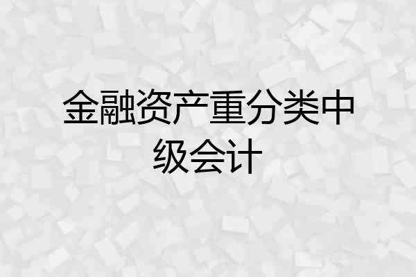 金融资产重分类中级会计