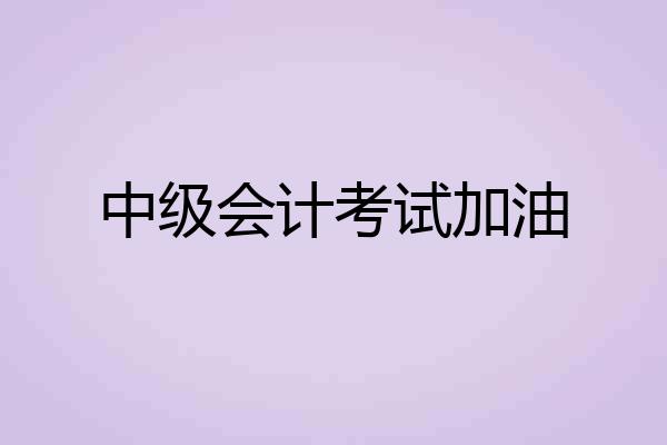 中级会计考试加油