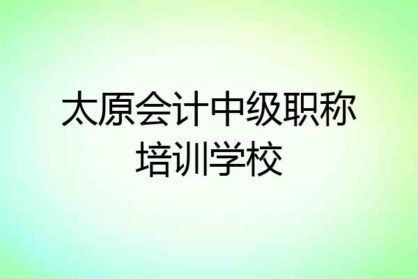 太原会计中级职称培训学校