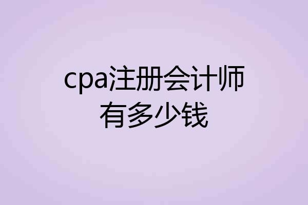 cpa注册会计师有多少钱