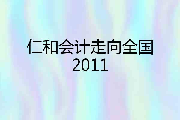 仁和会计走向全国2011