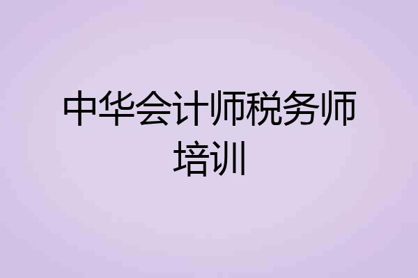 中华会计师税务师培训