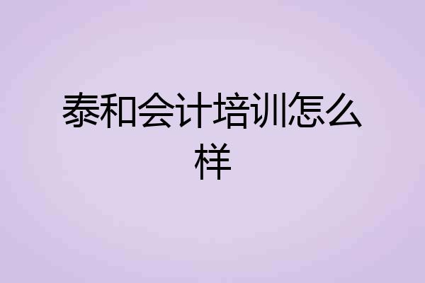 泰和会计培训怎么样