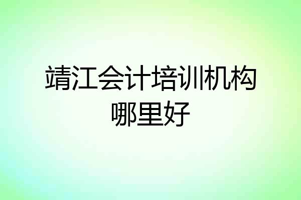 靖江会计培训机构哪里好