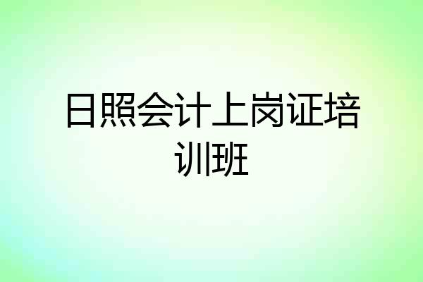 日照会计上岗证培训班