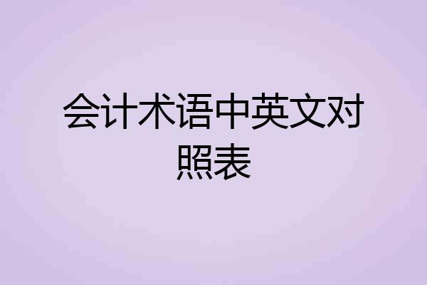 会计术语中英文对照表