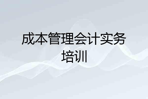 成本管理会计实务培训