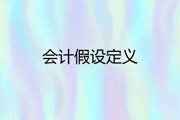 会计假设定义