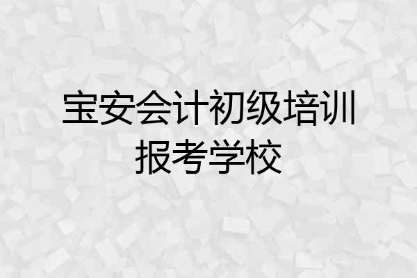 宝安会计初级培训报考学校