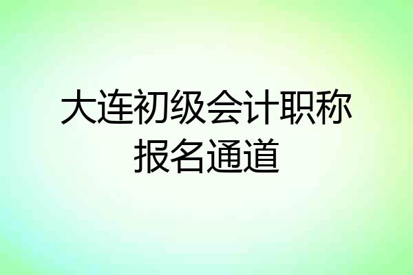 大连初级会计职称报名通道