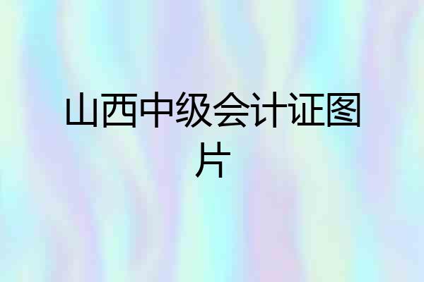 山西中级会计证图片