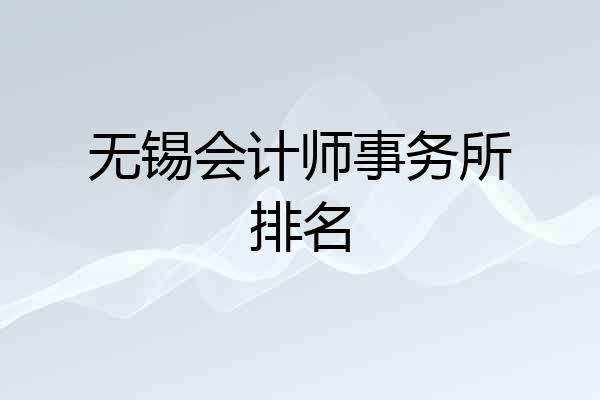 无锡会计师事务所排名
