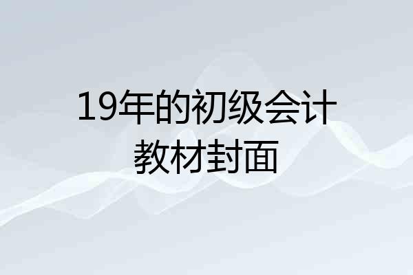 19年的初级会计教材封面