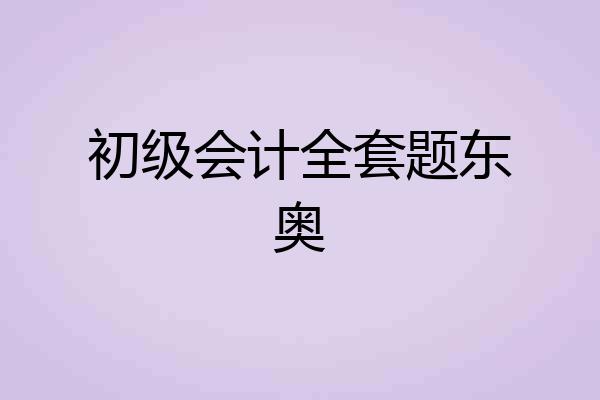 初级会计全套题东奥