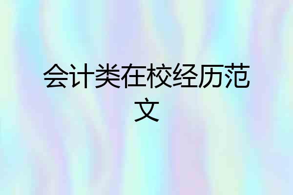 会计类在校经历范文