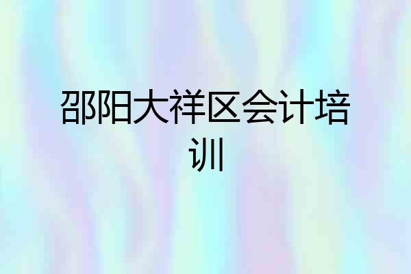 邵阳大祥区会计培训