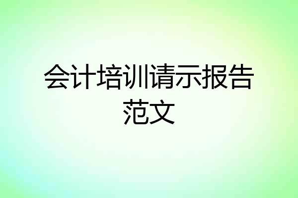会计培训请示报告范文