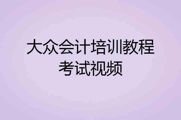 大众会计培训教程考试视频