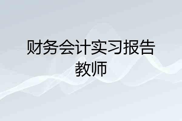 财务会计实习报告教师