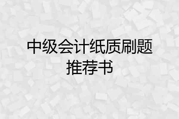 中级会计纸质刷题推荐书