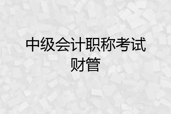 中级会计职称考试财管