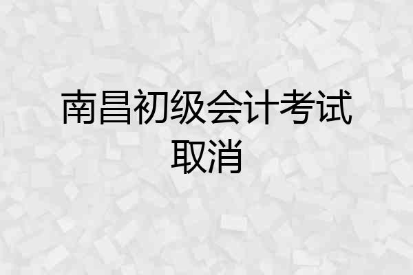 南昌初级会计考试取消