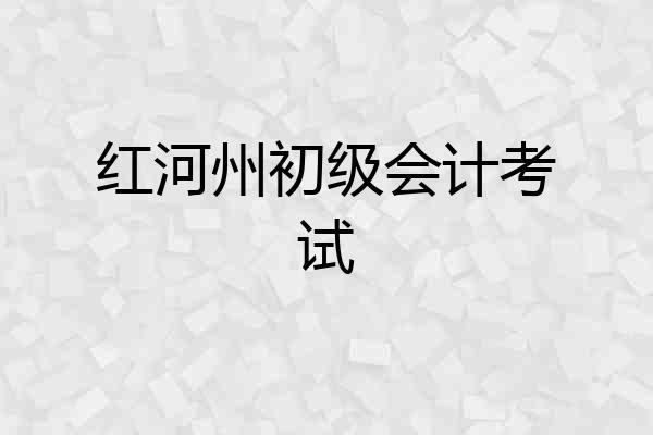 红河州初级会计考试