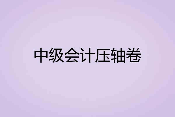 中级会计压轴卷