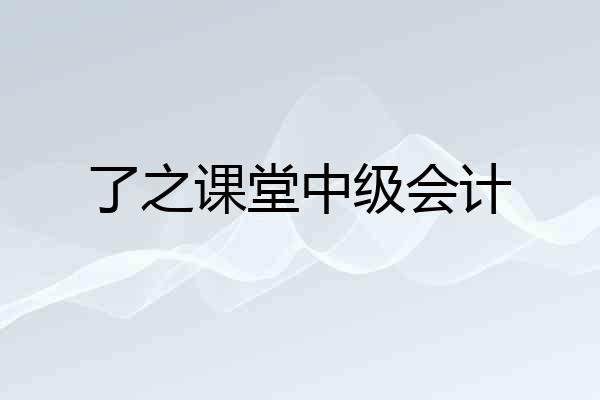 了之课堂中级会计
