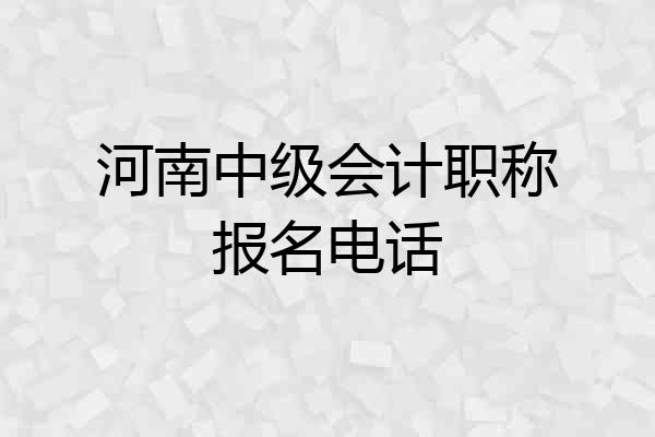 河南中级会计职称报名电话